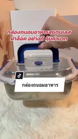 #นี่ก็จะรีวิวทุกอย่าง #กล่องถนอมอาหารแห้ง 