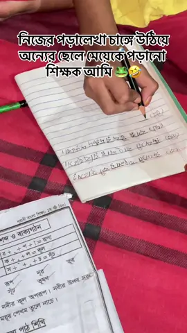 -নিজের পড়ালেখা চাঙ্গে 🙂#creatorsearchinsights #trendingtiktok #funnyvideo #tiktok@TikTok en español @TikTok #foryou 