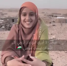 ☹️! #مخيمات_العزة_و_الكرامة🇪🇭🇪🇭🇪🇭 #الصحراء_الغربية #الشعب_الصيني_ماله_حل😂😂 #اكسبلور 