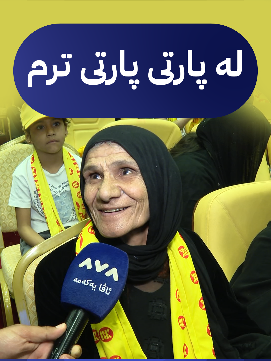 لە پارتی پارتی ترم