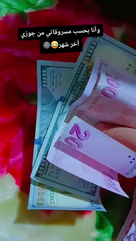 وأنا- بحسب مسروقاتي من جوزي أخر شهر🌚😂💸💸