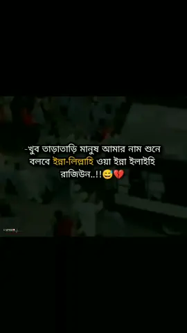 -খুব তাড়াতাড়ি মানুষ আমার নাম শুনে বলবে ইন্না-লিল্লাহি ওয়া ইন্না ইলাইহি রাজিউন.!😅💔#বাংলায়_স্ট্যাটাস #sad #foryou #foryoupageofficiall @TikTok @tiktokbangladesh 