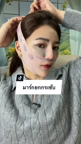 กดตามคุณแป้งจู ผ้ายกกระชับหน้าวี ใช้ดีมากอะชอบบบ✨ 🔥ลดจาก140฿🔥  #ยกกระชับหน้า #มาส์กยกกระชับ #ยกกระชับหน้าวี #ผ้ายกกระชับหน้า #แป้งจู 