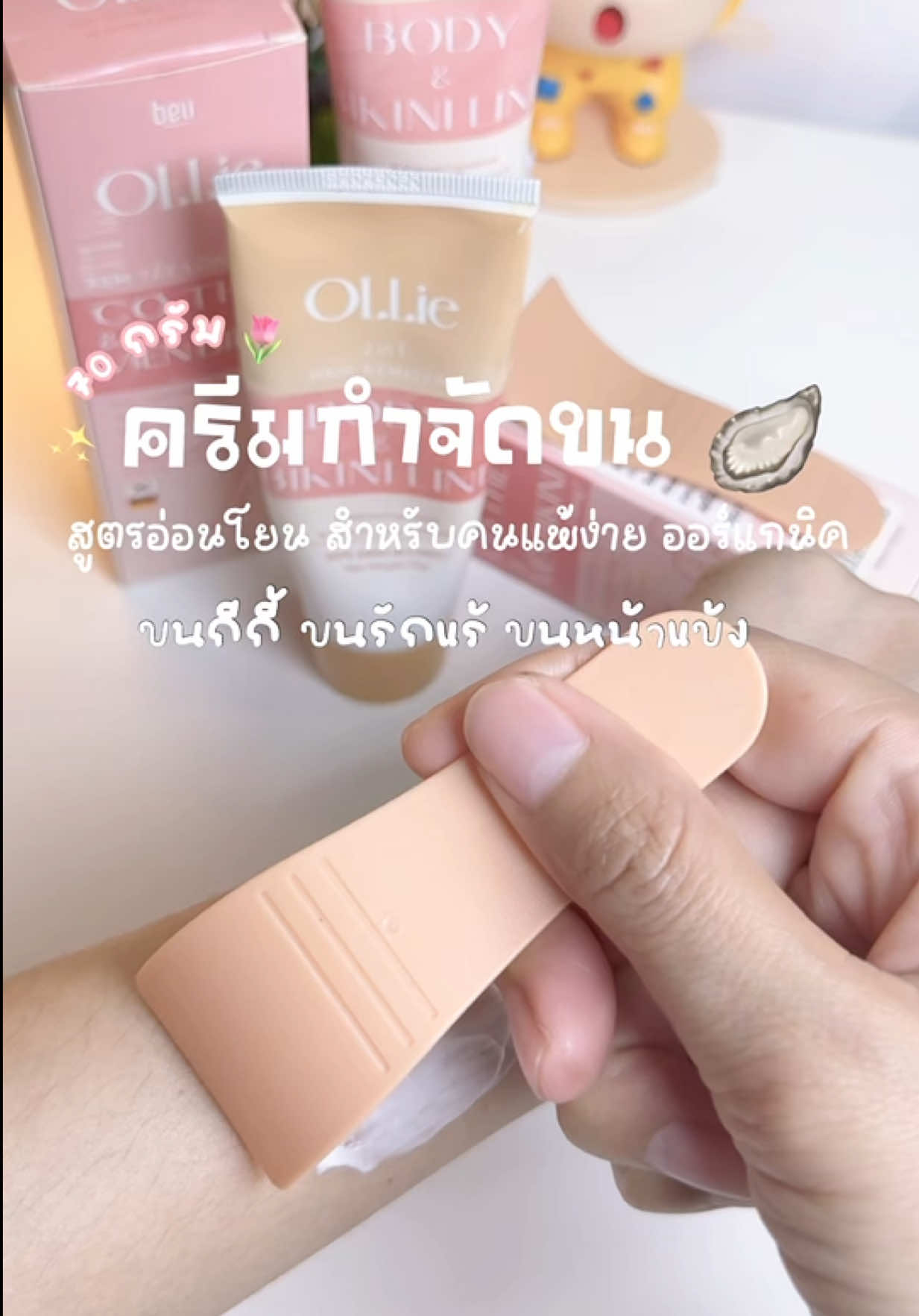 #ollie #ไม่เป็นตอ #ของดีมาแนะนํา #ครีมกําจัดขน 