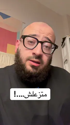 متزعلش…..! 