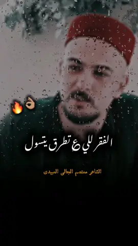 #الفقر_للي_؏_طرق_يتسول  #معتصم_الجالي #faileddesigner1178 #بدوانك_سعدهم_قايم🔥💪 #شعراء_غرب_مصر🇪🇬_🇱🇾🔥 