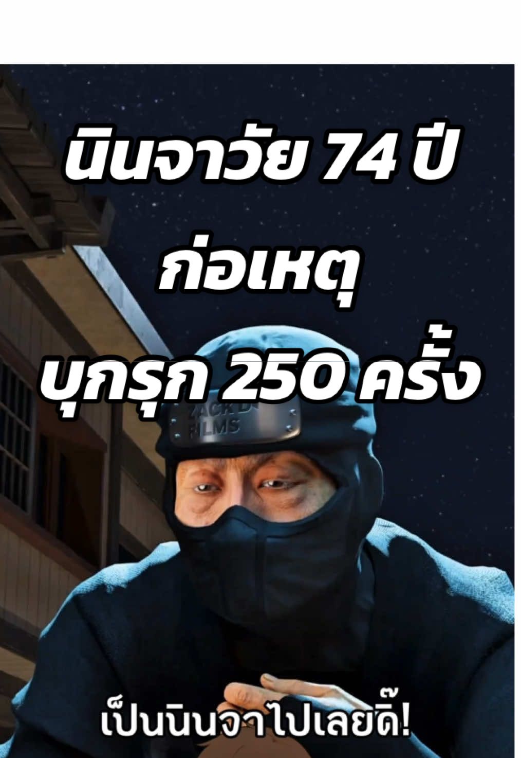 นินจาวัย 74 ปี ก่อเหตุบุกรุก 250 ครั้ง 🥷🏻 #สาระความรู้ #ความรู้รอบตัว #เรื่องจริง #ฟีดดดシ #เรื่องเล่า  Cr. Zack D Flims