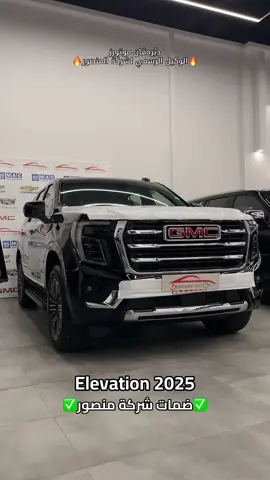 GMC YUKON- Elevation 2025 ‎ دهـــوك - Duhok 📞0750 597 9977 📞0770 597 9977 ‎📍عنوان: دهوك ترمینال معارض الجدیدة لسیارات
‌‎ناڤونیشان: دهوک ترمینال پێشانگەهێن نوی یێ ترومبێلا📍 ‎‏Service - الصـيــانـة  📞0750 297 9977⁩⁩⁩⁩⁩⁩⁩⁩⁩ #duhok #duhok_zaxo_amedi_semel_akre #zaxo #slemani #erbil #hawler #baghdad #iraq #mosl #explore #explorepage #viralvideo #viral #fbyツ #fbyツforyou🤍🦋 #foryou #foryoupage #capcut #cadillac #gmc #gmcelevation #elevation #tahoe #اكسبلور #اكسبلورexplore #اكسبلور_تيك_توك #بغداد_بصرة_موصل_الكويت_الخليج_دبي_ #بغداد #دهوك_زاخو_سليماني_ئاكري_ئامیدی_هولیر #دهۆک #زاخو #زاخو_دهوك_هولير_سليماني_ئاكري_سيمي #جي_ام_سي 