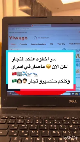 #creatorsearchinsights  الان تقدر تكون مثل اي تاجر كبير وتستورد بضاعتك من الصين بدون سفر والسر في تطبيق    YIWUGO