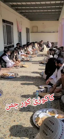 کاکوزئ کور چمن  #ازبک_تاجک_پشتون_ترکمن_هزاره🇦🇫 #ازبک_تاجک_پشتون_ترکمن_هزاره🇦🇫 #ازبک_تاجک_پشتون_ترکمن_هزاره🇦🇫 