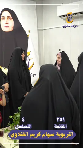 توافد الداعمين إلى مكتبنا تشرّفنا اليوم بتوافد الإخوة والأخوات من أبناء مدينتنا الأعزاء إلى مكتبنا ليعبّروا عن دعمهم ومساندتهم لمسيرتنا الانتخابية. هذا الحضور الطيب يعكس عمق الثقة والمحبة المتبادلة ويزيدنا عزماً على مواصلة الطريق بخطى ثابتة لخدمة أهلنا الكرام. 💛 كل الشكر والتقدير لكل من حضر وساند وآمن بمشروعنا لخدمة الناس. #سهام_كريم_الفتلاوي #المطالبة_بالحقوق #حملة_حقوق_251_تسلسل_4 #صوت_الناس #بنا_أقوى 