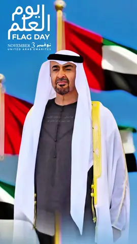 #يوم_العلم_الاماراتي #ارفعه_عاليا_ليبقى_شامخا #mohamed_bin_zayed_lovers #محمد_بن_زايد#titkoklongvideos 