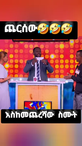 #funnyvideo #ebs #የቤተሰብ_ጨዋታ #ኢቢኤስ #ethiopian_tik_tok 