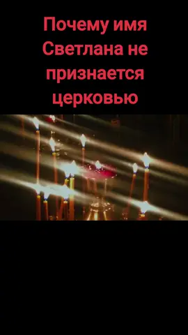 Почему имя Светлана не признается церковью