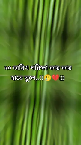 ২০ তারিখ পরিক্ষা কার কার হাতে তুলো..!!🥲💔🙌#foryoupage #ইনশাআল্লাহ_যাবে_foryou_তে #fyp #vairal #viraltiktok 