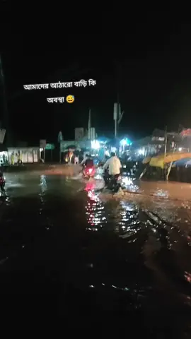 আমাদের আঠারো বাড়ি কি অবস্থা 😅#highlight #highlightseveryonefollowers2025 #reelgirlsreelsviralシ #reelgirlsreelsviralシ #highlight 