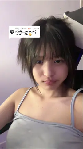 Replying to @Julian~💥 ချစ်တတ်တဲ့အသဲနှလုံးရှိသည်