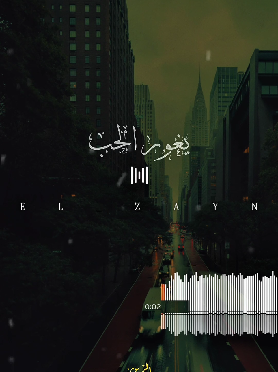 يغور الحب 🖤🥀 #ال_زين🖤  #fouryou  #fyp  #fypシ゚ 