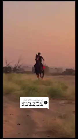 الرد على @🇷🇺Titanx |تيتان #نزيه_الخالديه #اذكروا_الله #محمد_الساكب #مربط_نواصي_نجران #الخيل_العربي_الاصيل🐎 
