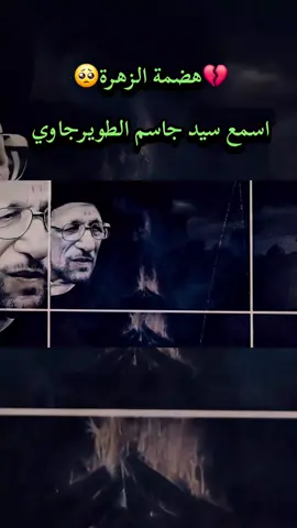 #هضمة_الزهرة #حمودفرحان #السيدجاسم_الطويرجاوي #يافاطمة #سيموالشاعر 