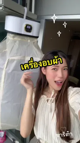 เครื่องอบผ้า#พับเก็บได้#อบผ้าแห้ง#คอนโด 