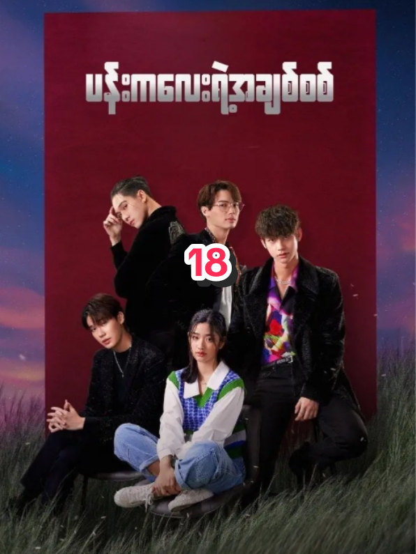 #ပန်းကလေးရဲ့အချစ်စစ်  #18  #မြန်မာနောက်ခံစကားပြော 