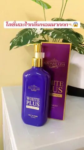 กลิ่นหอมติดผิวดีมากกก มาดามลิซ่า บอดี้โลชั่นครีมบำรุงผิวกาย ขาวเร็วขาวไว✨😱#มาดามลิซ่า #โลชั่นผิวขาว #ครีมบํารุงผิว #ผิวขาวกระจ่างใส #madamelisa #รีวิวบิวตี้ 