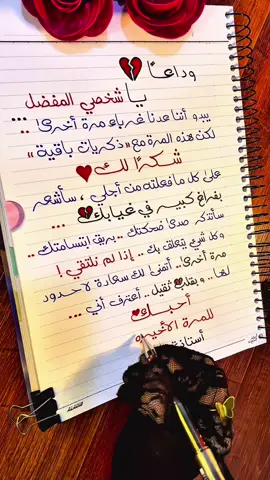 وداعاً يا شخصي المفضل 💔🖤 . . #كلمات_من_القلب   #وجع #حبيبي❤️  #فراق_الحبايب💔  #خواطري  #اقتباساتي  #ستوريات_حزينة  #عبارات_حزينه💔  #اقوال  #رحيل  #fypシ゚viral🖤tiktok  #explorepage  #خط_حر   #حالات_واتس_حزينه💔 