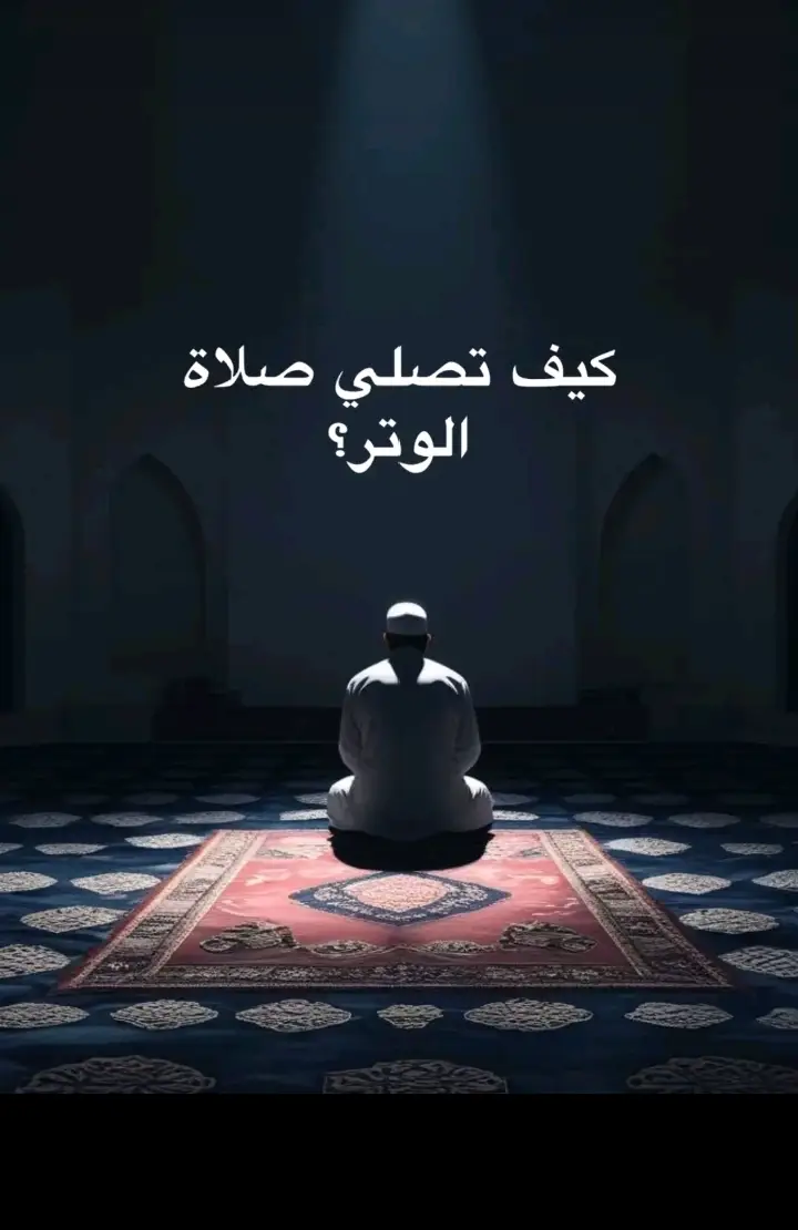 #صلاة=الوتر#صلوا_على_رسول_الله #اذكروا_الله #الحمدالله_علی_کل_حال❤ 