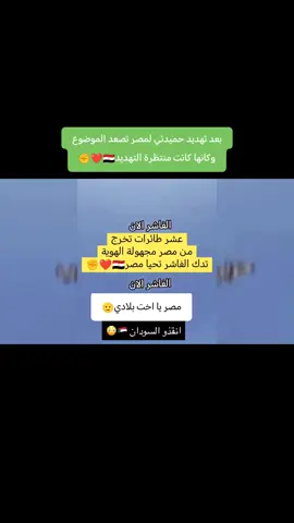 انطلقت عشر طائرات من مصر نحو السودان مجهولة الهوية لتضرب مقرات بالفاشر  #الان #عاجل  #السودان  #مصر  #الفاشر 