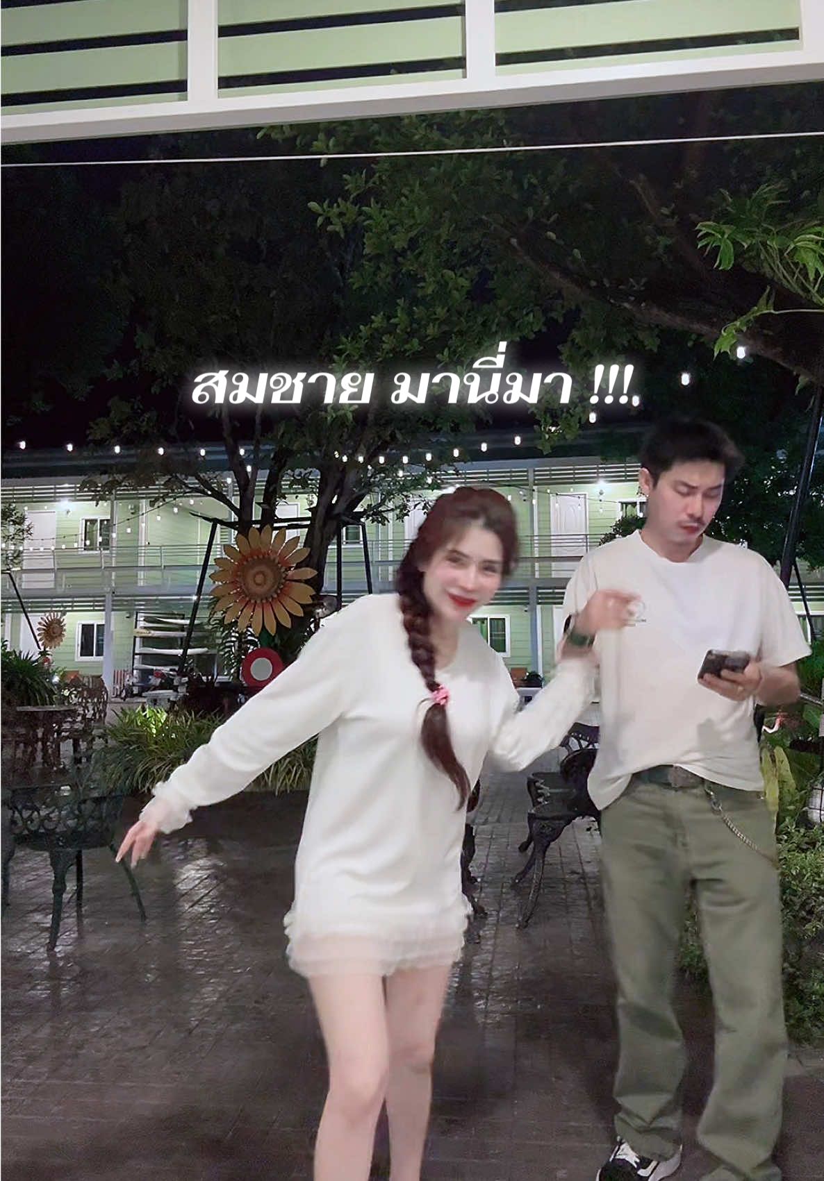 เค้าตึงเป็นปกติ ถ้าเค้ายิ้มอ่ะแปลก 🤣   #สมชายประภา  #พี่กุ๊กน้องมิ้งค์ 