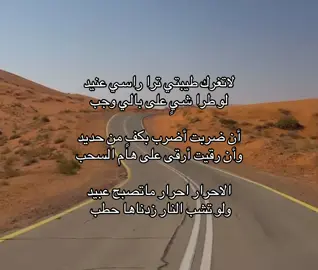 ولو تشب النار زدناها حطبب 🧏🏻‍♂️ #foryou #fyp #شعر #خواطر #هواجيس 