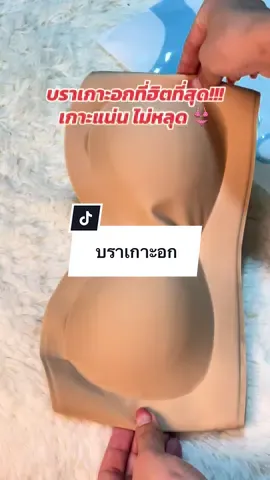 #นี่ก็จะรีวิวทุกอย่าง #บราเกาะอก #บราเกาะอกเกาะแน่นไม่หลุด 