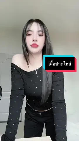 #เสื้อปาดไหล่ #ฟีดดดシ 