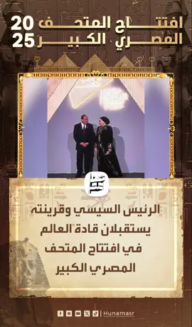 الرئيس السيسي وقرينته يستقبلان قادة العالم في افتتاح المتحف المصري الكبير #المتحف_المصري_الكبير  #افتتاح_المتحف_المصري  #المتحف_المصري #هنا_مصر