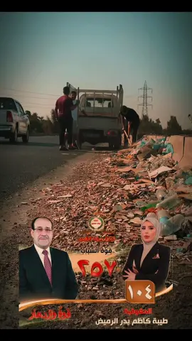 بمبادرة تطوعية مميزة، قام الفريق الشبابي لمكتب المرشحة طيبة عبد الكاظم بدر الرميض بحملة تنظيف وترميم لتصدعات شارع السدة في منطقة السريدات، تأكيدًا على روح المسؤولية والمواطنة الحقيقية وخدمة الأهالي.🇮🇶 #طيبة_عبد_الكاظم_بدر_الرميض #حركة_القرار_الشبابية #ائتلاف_دولة_القانون #ترند #اكسبلورexplore 