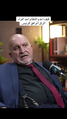 كيف اعدم النطام احد افراد الرتل المرافق للرئيس #قصص_بودكاست #بودكاست_عراقي 