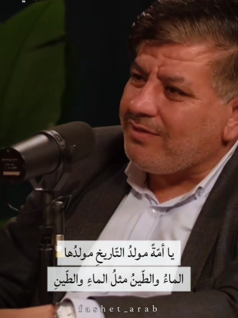 يا أمّةً مولدُ التّاريخِ مولدُها الماءُ والطّينُ مثلُ الماءِ والطّينِ #أنس_الدغيم #قصيدة_وطنية #الشعر_العربي #أنا_الدمشقي #فلسطين #دمشق #العروبة 