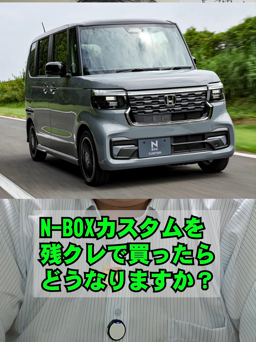 #N-BOXカスタムを残クレで買ったらどうなる？　#残クレ　#やめとけおじさん