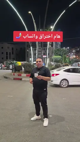 هام خطير جدا بخصوص اختراق الواتساب #عالمتابعة_طيكو_العافيه #fyp #tiktoktrend  #tiktokchallenge #comedia 