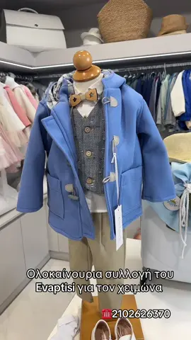 Ολοκαίνουρια συλλογή του Evaptisi!Ολοκληρωμένο βαπτιστικό πακέτο μόνο 250€ στο @evaptisi βρείτε το στο www.evaptisi.com με κωδικό:  ABPA2521 👈🏻 🫶🏻 Έλα να κάνουμε τη βάπτιση στο Evaptisi! 👉🏼Μόνο εδώ θα βρείτε βαπτιστικά πακέτα στα πιο εντυπωσιακά σχέδια από 250€ 👉🏼Μπείτε στο Evaptisi.com να δείτε τα άπειρα σχέδια και τηλεφωνήστε στο ☎️210 2626370 για να κλείσετε το ραντεβού σας! Σας περιμένουμε Αγίων Αναργύρων 16🫶🏻 👉🏼Με κάθε αγορά βαπτιστικού πακέτου έχετε και -5% έκπτωση στον βαπτιστικό Σταυρό! Τα πάντα για την βάπτιση μόνο στο Evaptisi 👍#evaptisi_lamproukosmima #evaptisi #vaptisi2025 