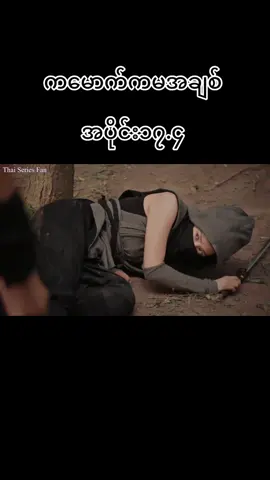 #ကမောက်ကမအချစ် #ထိုင်းဇာတ်လမ်းတွဲ #မူရင်းဘာသာပြန်သူအားcrdပေးပါတယ်💜💜💜💜💜 #မြင်ပါများပီးချစ်ကျွမ်းဝင်အောင်လို့🤒🖤 