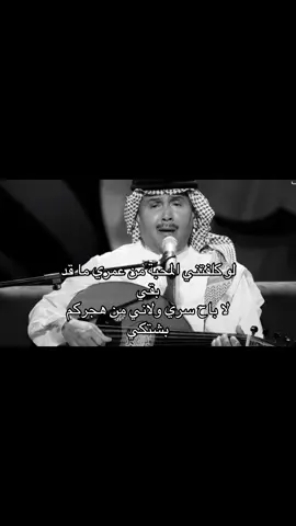 من عمري ما قد بقي🤍#fypp #viral #اكسبلورر #طربيات #محمدعبده 