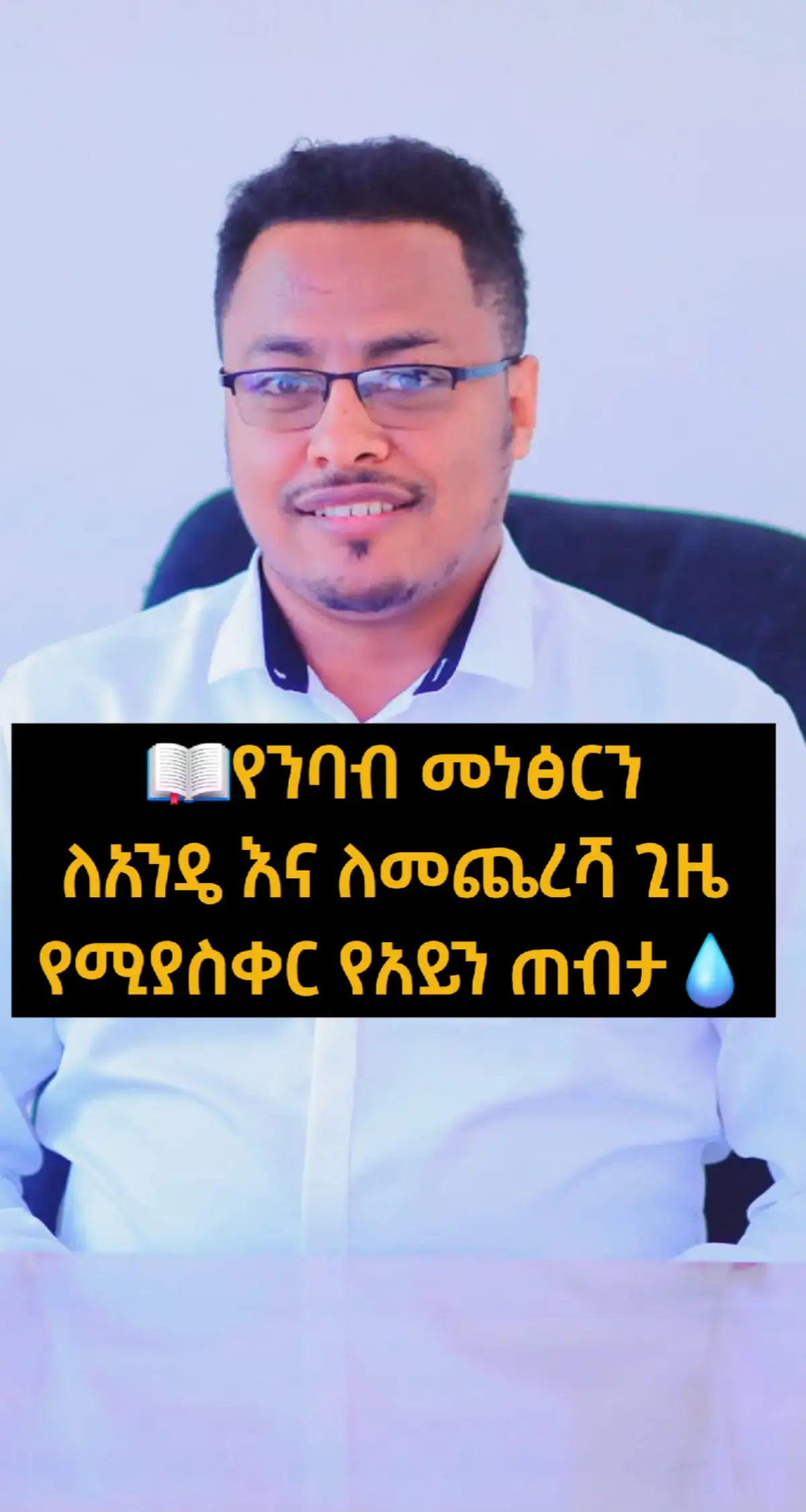 የንባብ መነፅርን ለአንዴ እና ለመጨረሻ ጊዜ የሚያስቀር የአይን ጠብታ የንባብ መነፅር ታሪክ ሊሆን የሚችልበት ጊዜ እየተቃረበ ነው ተብሏል።  ሳይንቲስቶች ለቅርብ እይታ ማስተካከያ የሚሆኑ የአይን ጠብታዎችን በማዘጋጀት የዘርፉን ገጽታ እየለወጡ ነው። እነዚህ ጠብታዎች፣ ብዙዎች ከዚህ ቀደም ከጠበቁት ጊዜ ቀደም ብሎም፣ በዓለም ዙሪያ ገበያ ላይ መዋል ጀምረዋል ነው የተባለው።  እነዚህ የእይታ ማሻሻያ ጠብታዎች የሚሠሩት የአይን ብሌን (Pupil) መጠንን በእርጋታ በማጥበብ ነው። ይህ ዘዴ በአይን ውስጥ 'የፒንሆል ውጤት' (pinhole effect) እንዲፈጠር በማድረግ፣ የቅርብ ነገሮችን የማተኮር ችሎታን በእጅጉ ያሻሽላል ነው የተባለው።  በክሊኒካዊ ሙከራዎች ላይ ተጠቃሚዎች ጠብታውን ከተጠቀሙ በደቂቃዎች ውስጥ ትናንሽ ፊደላትን፣ ስልኮችን እና ኮምፒውተሮችን ያለ መነፅር ማየት እንደቻሉ ተረጋግጧል። እንደ መነፅር ወይም ቀዶ ጥገና ሳይሆን፣ ጠብታዎቹ ወራሪ ያልሆኑ ሲሆኑ፣ ውጤታቸውም ከጥቂት ሰዓታት በኋላ በራሱ ይጠፋል፤ ይህም ለዕለታዊ አገልግሎት ምቹ አማራጭ ያደርገዋል። ቴክኖሎጂው በተለይ የተነደፈው ፕረስባዮፒያ (Presbyopia) ለተባለው እና ዕድሜያቸው ከ40 ዓመት በላይ የሆኑ ሰዎችን ሁሉ የሚያጠቃ የተለመደ ሁኔታን ለማከም መሆኑ ተመላክቷል።  ምንም እንኳን በአሁኑ ሰዓት በርካታ አዳዲስ የአይን ጠብታዎች በ2025 መጨረሻ ወደ ገበያ እንዲገቡ ቢጠበቅም፣ የመጀመሪያው በኤፍዲኤ (FDA) የጸደቀው የፕረስባዮፒያ የአይን ጠብታ 