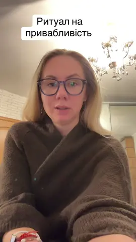 Встаньте перед дзеркалом, візьміть склянку води в руки. Подумайте про те, що сьогодні хочете випромінювати — тепло, красу, впевненість, ніжність. Промовте слова: «Умиюся водою чистою, світлою, Хай сяє в мені краса і доброта. Хай погляд мій буде ясний, Хай люди тягнуться до мене з теплом, шаною і повагою. Я гідна любові й уваги. Так і буде, так і є. Амінь .» 	Умийтеся цією водою. Погляньте у дзеркало й скажіть: «Я гарна. Я впевнена. Я відкриваю день із любов’ю. Амінь.»#київськафеяродомзнемирова #люблюнимагу 