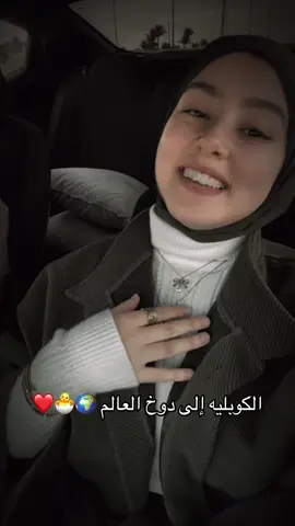 الكوبليه إلى دوخ العالم 🌍🐣❤️
