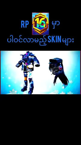 Rp 16 မှာပါဝင်လာမည့်အရာများ#gaming myanmar#pubgfanmyanmar#contentcreator #pubgnewupdate #@G3 gaming 