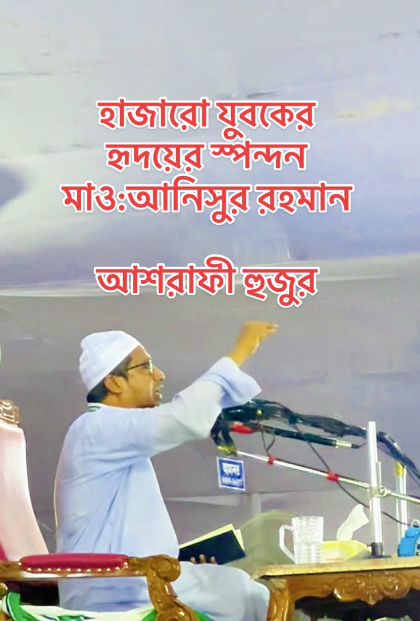 #হাজারো_যুবকের_হুজুর  #আনিসুর_রহমান_আশরাফী  #bairalvideo #ভাইরাল0 #কুরআনের_আলো   @🦋হোসাইন বিন কাদের 🌿🦋 @💫👑ইসলামের সেজাদী👑💫 @ Faysal Habib  @md Tarequl Islam feni 