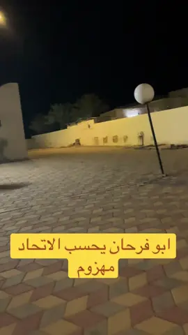 #الاتحاد🖤💛 #الشعب_الصيني_ماله_حل😂😂🙋🏻‍♂️💜 