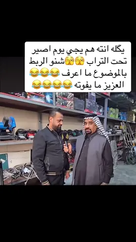 #الشعب_الصيني_ماله_حل😂😂 #foryou #for #العراق #العزيز انته هم يجي يوم وتروح تحت التراب 😂😂😂العزيز ما يفوته 😂😂😂